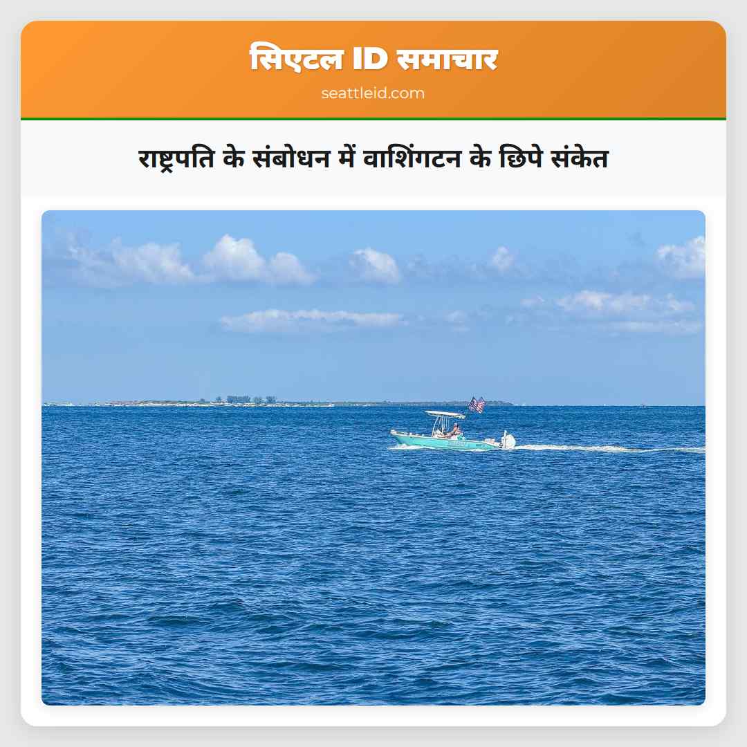 राष्ट्रपति के संबोधन में वाशिंगटन के छिपे संकेत