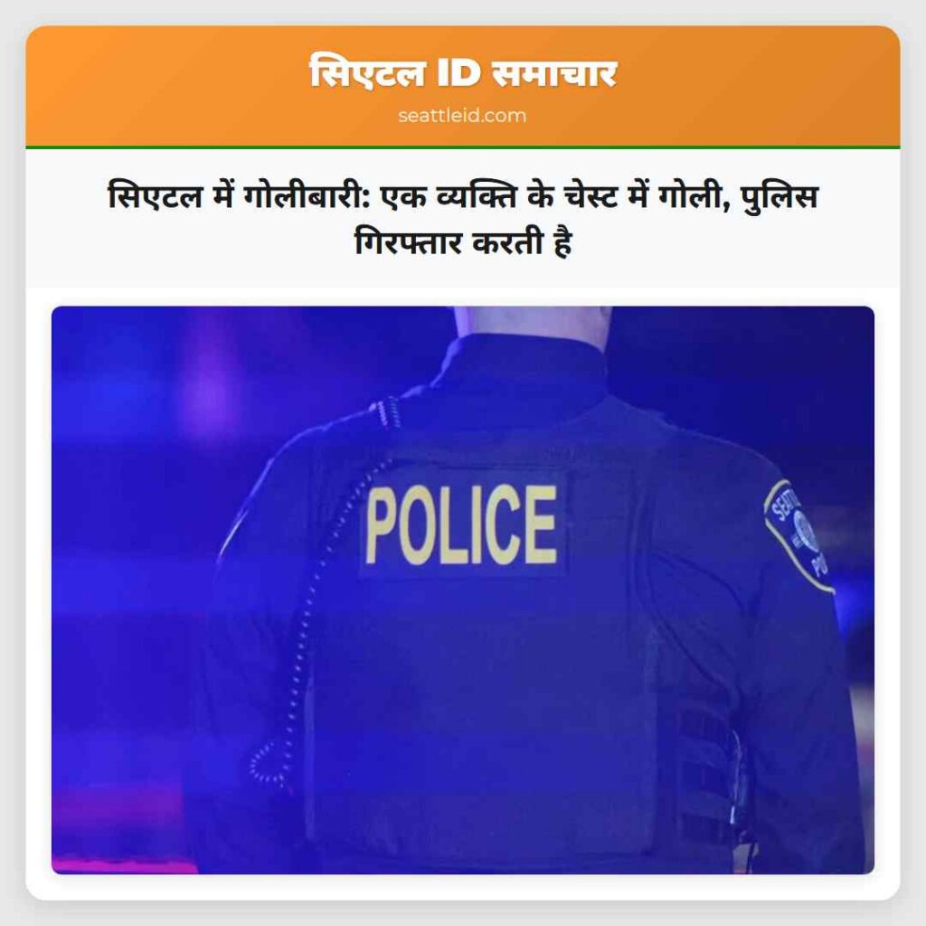 सिएटल में गोलीबारी: एक व्यक्ति के चेस्ट में गोली,
