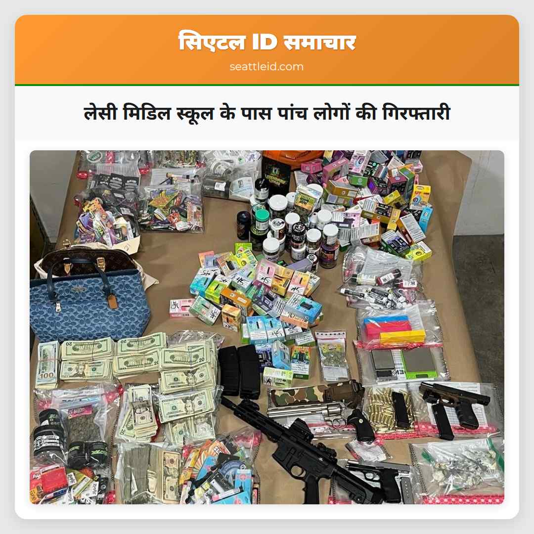 लेसी मिडिल स्कूल के पास पांच लोगों की गिरफ्तारी