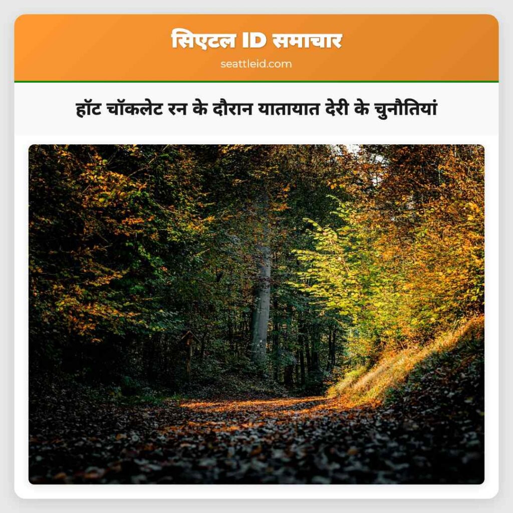 हॉट चॉकलेट रन के दौरान यातायात देरी के चुनौतियां