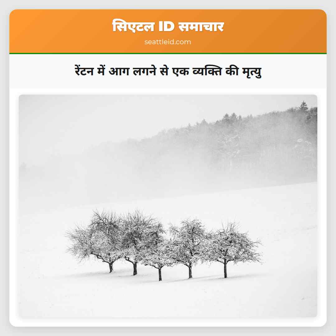 रेंटन में आग लगने से एक व्यक्ति की मृत्यु