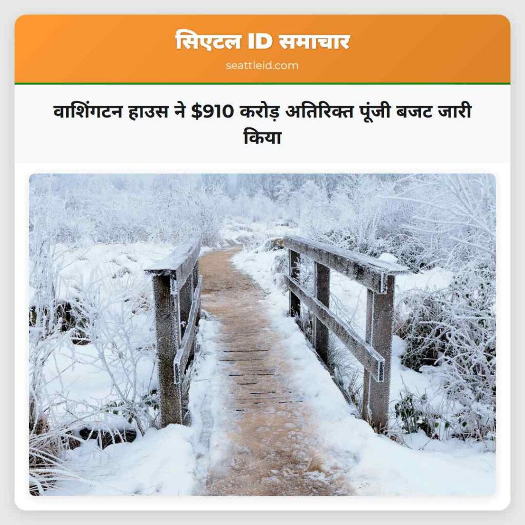 वाशिंगटन हाउस ने $910 करोड़ अतिरिक्त पूंजी बजट