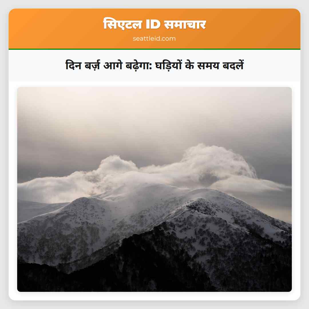 दिन बर्ज़ आगे बढ़ेगा: घड़ियों के समय बदलें