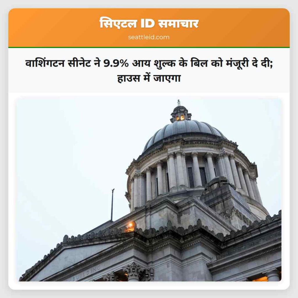 वाशिंगटन सीनेट ने 9.9% आय शुल्क के बिल को मंजूरी