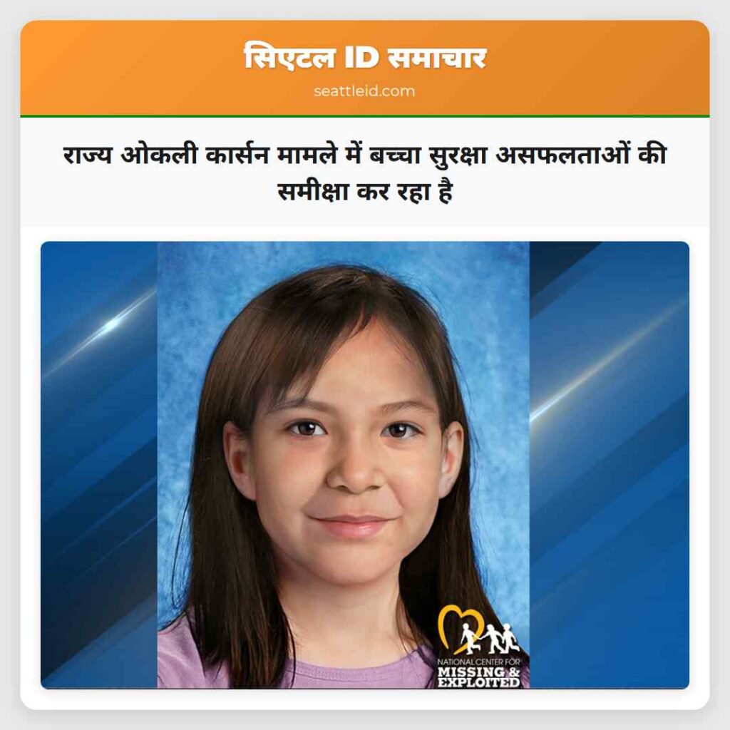राज्य ओकली कार्सन मामले में बच्चा सुरक्षा