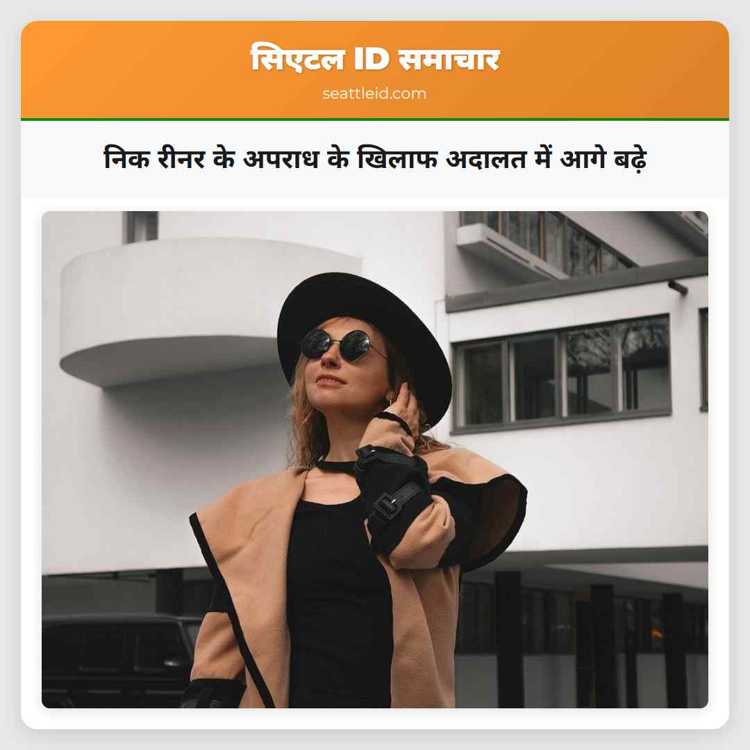 निक रीनर के अपराध के खिलाफ अदालत में आगे बढ़े