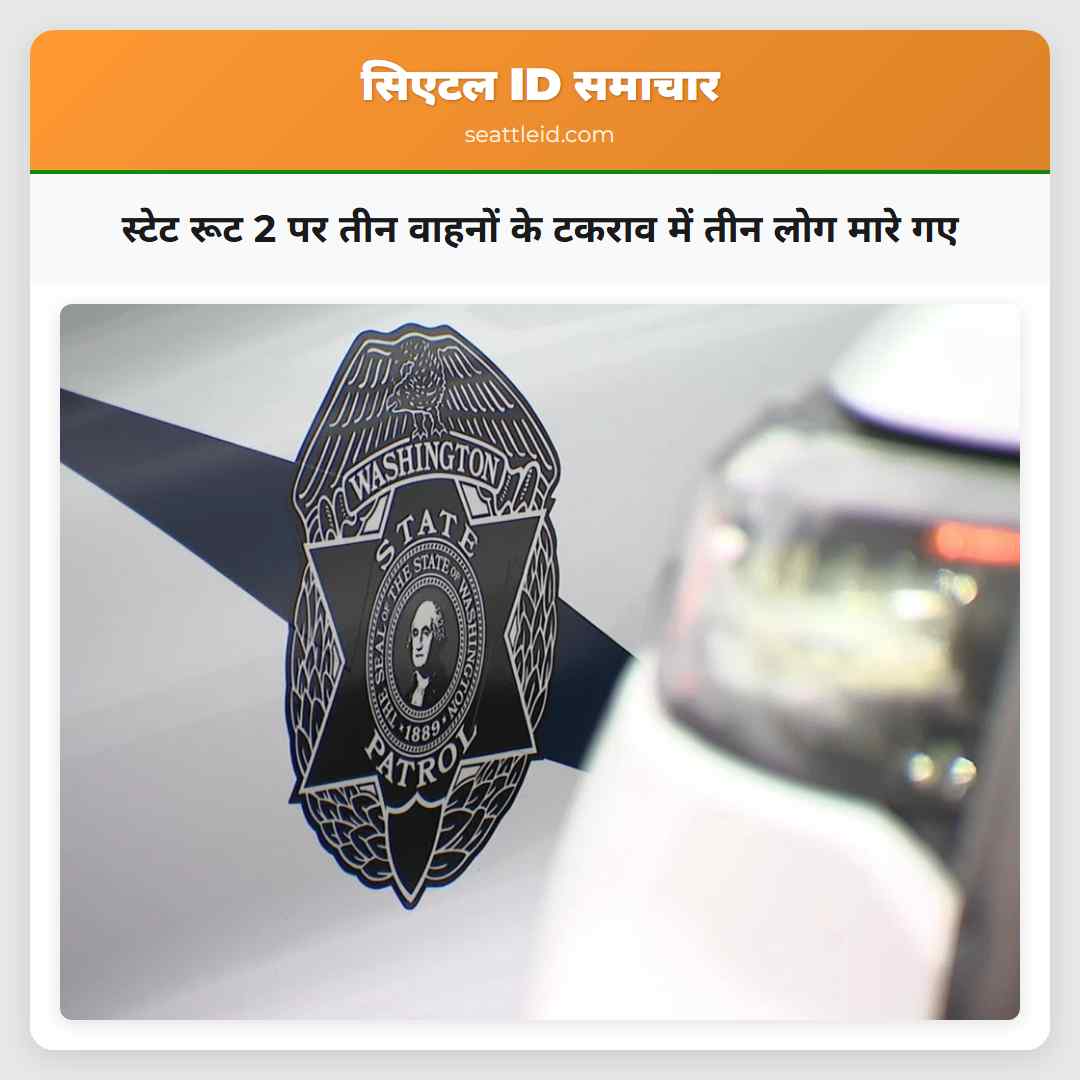 स्टेट रूट 2 पर तीन वाहनों के टकराव में तीन लोग