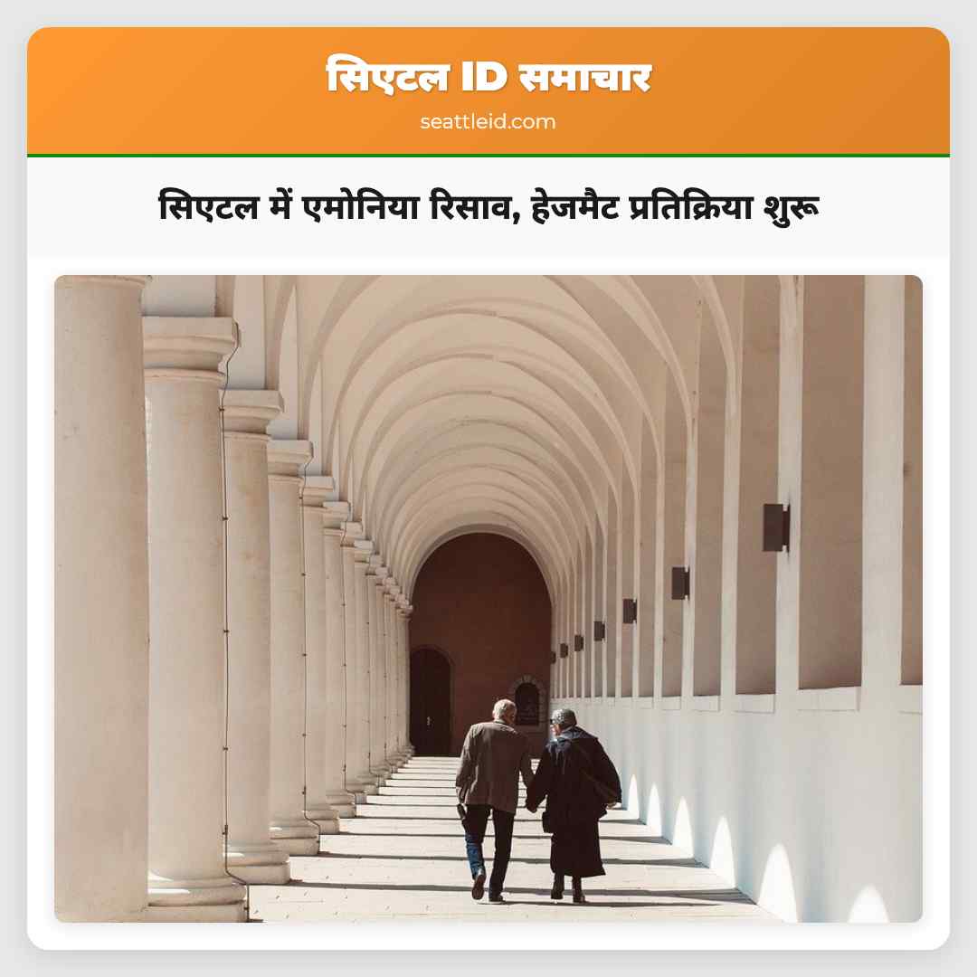 सिएटल में एमोनिया रिसाव, हेजमैट प्रतिक्रिया शुरू