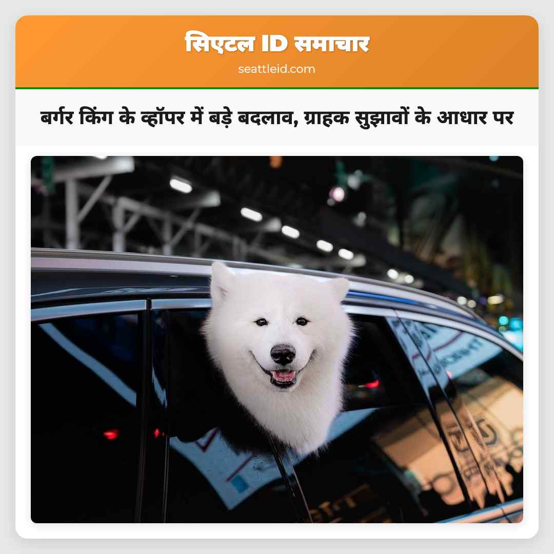 बर्गर किंग के व्हॉपर में बड़े बदलाव, ग्राहक