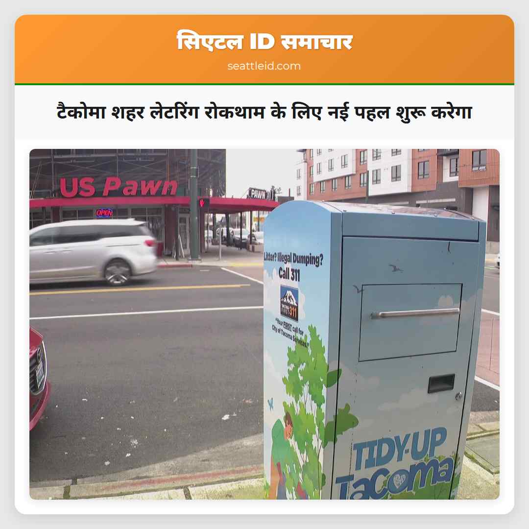 टैकोमा शहर लेटरिंग रोकथाम के लिए नई पहल शुरू करेगा