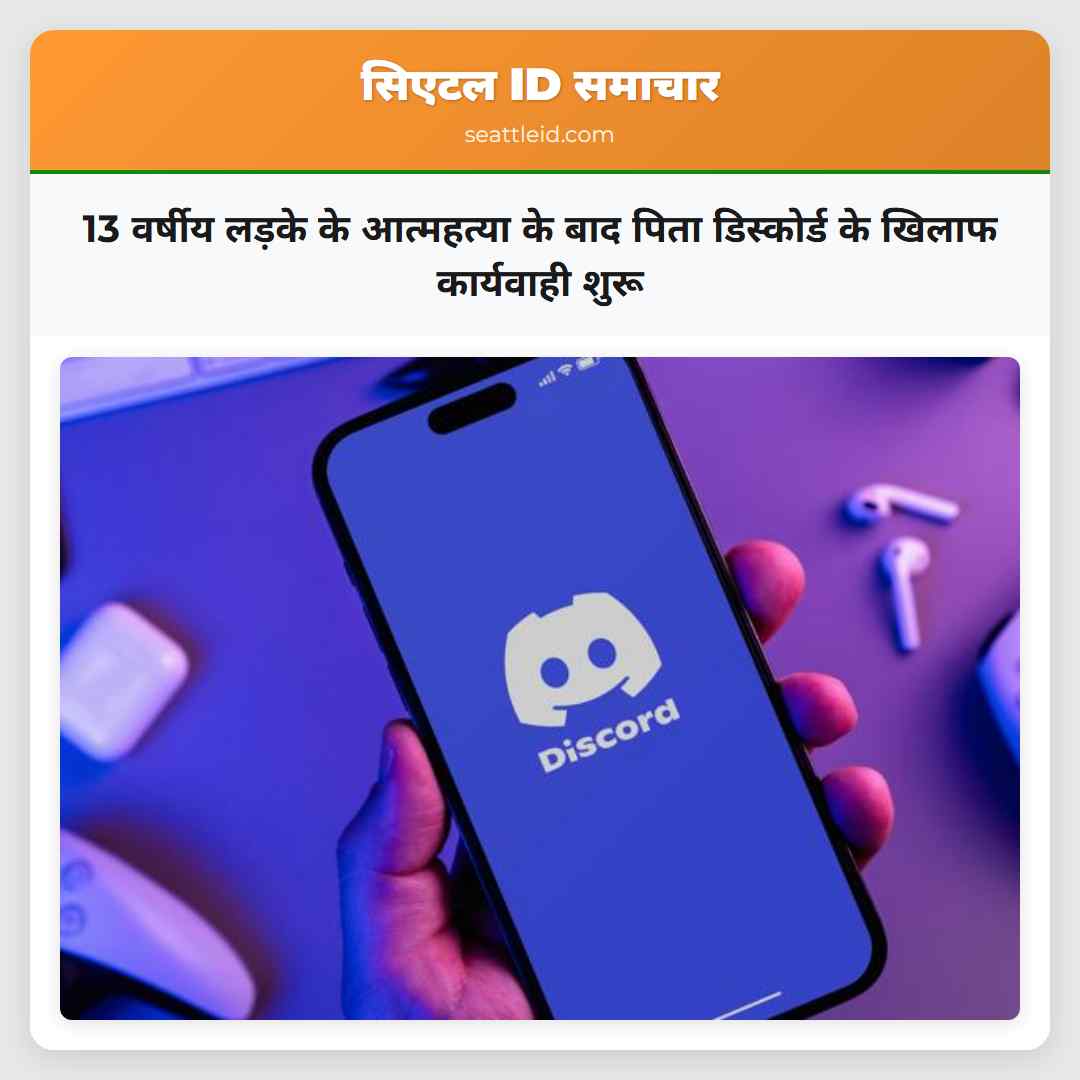 13 वर्षीय लड़के के आत्महत्या के बाद पिता