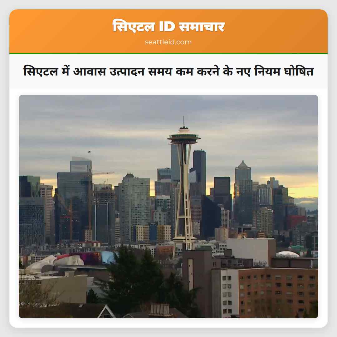 सिएटल में आवास उत्पादन समय कम करने के नए नियम