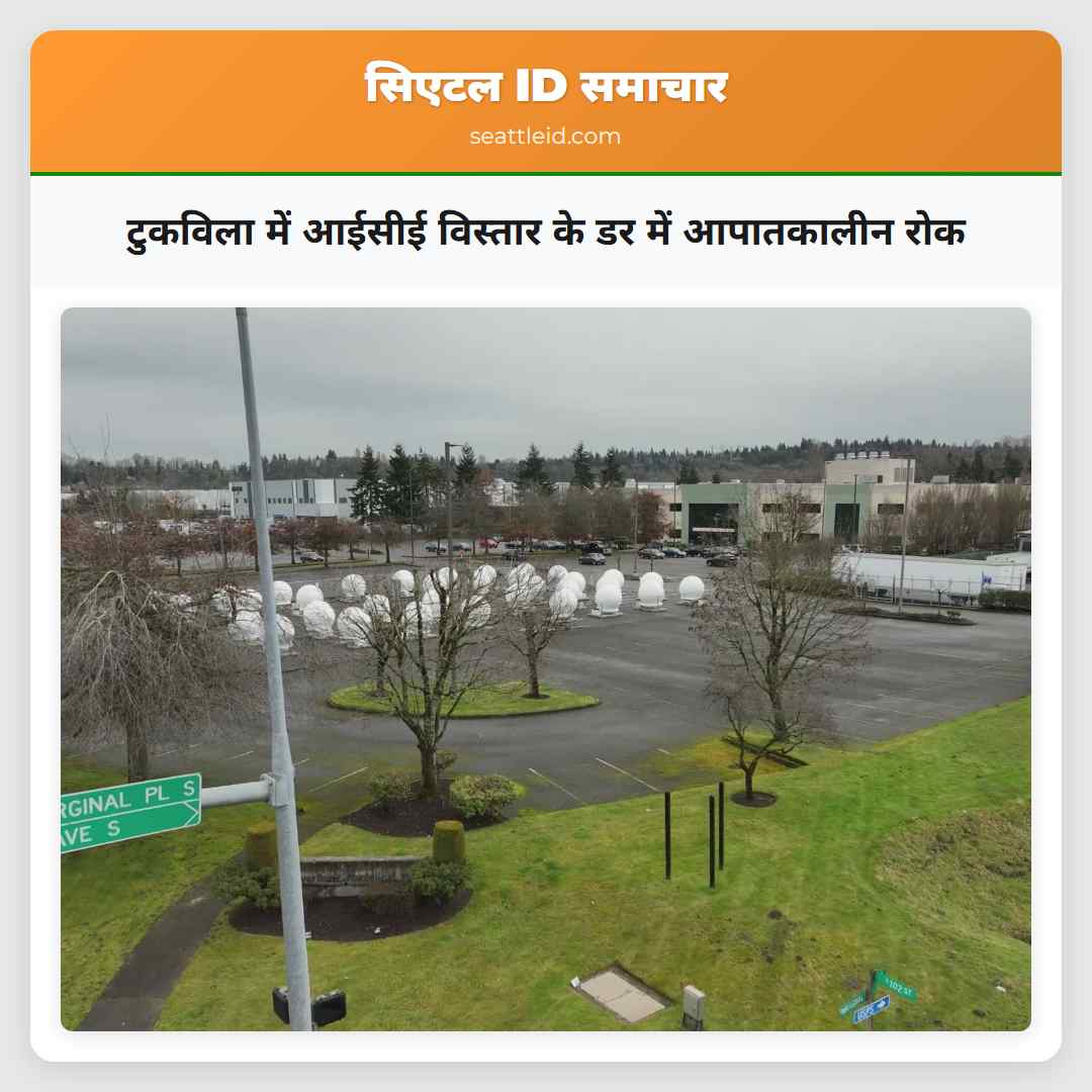 टुकविला में आईसीई विस्तार के डर में आपातकालीन रोक