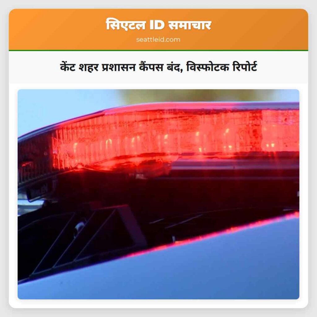 केंट शहर प्रशासन कैंपस बंद, विस्फोटक रिपोर्ट