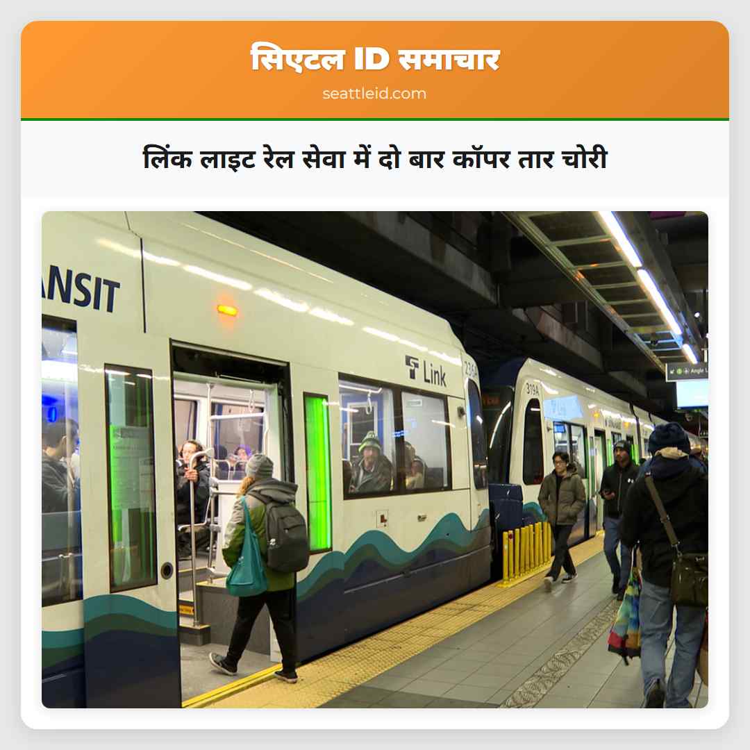 लिंक लाइट रेल सेवा में दो बार कॉपर तार चोरी