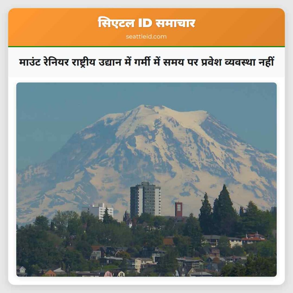 माउंट रेनियर राष्ट्रीय उद्यान में गर्मी में समय