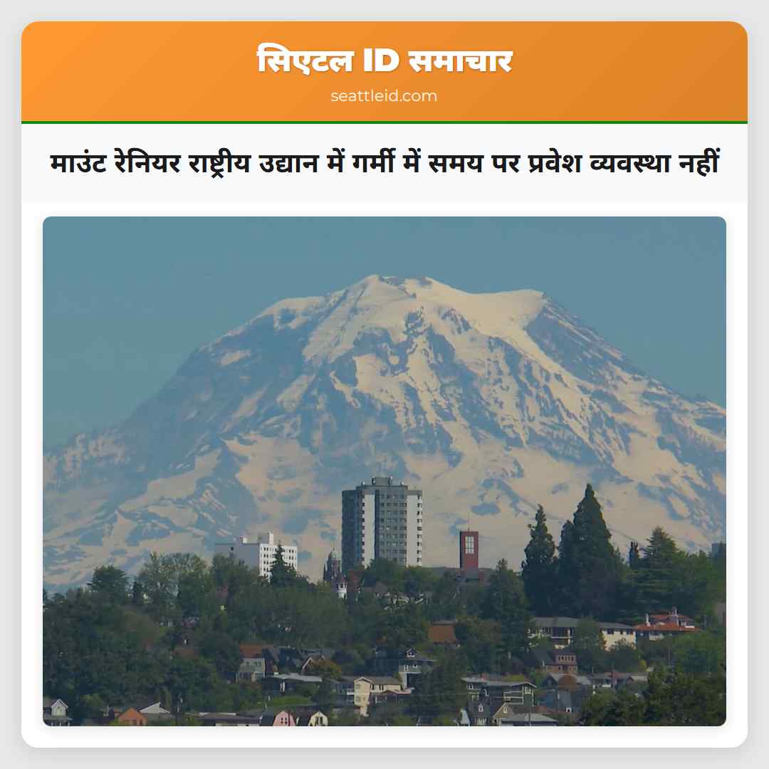 माउंट रेनियर राष्ट्रीय उद्यान में गर्मी में समय