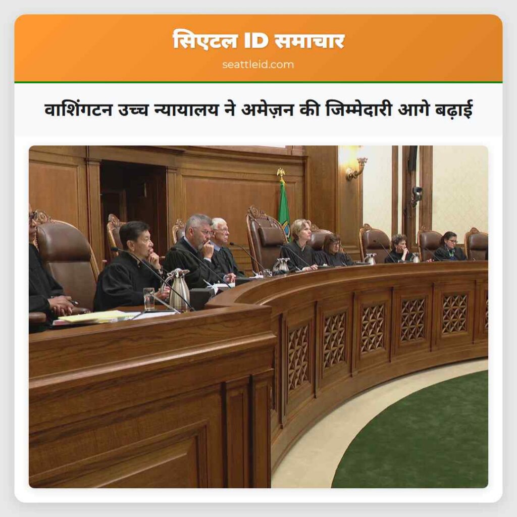 वाशिंगटन उच्च न्यायालय ने अमेज़न की जिम्मेदारी
