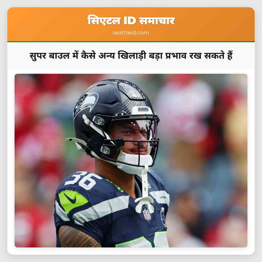 सुपर बाउल में कैसे अन्य खिलाड़ी बड़ा प्रभाव रख