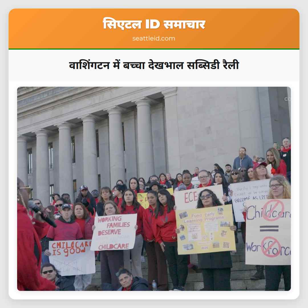 वाशिंगटन में बच्चा देखभाल सब्सिडी रैली