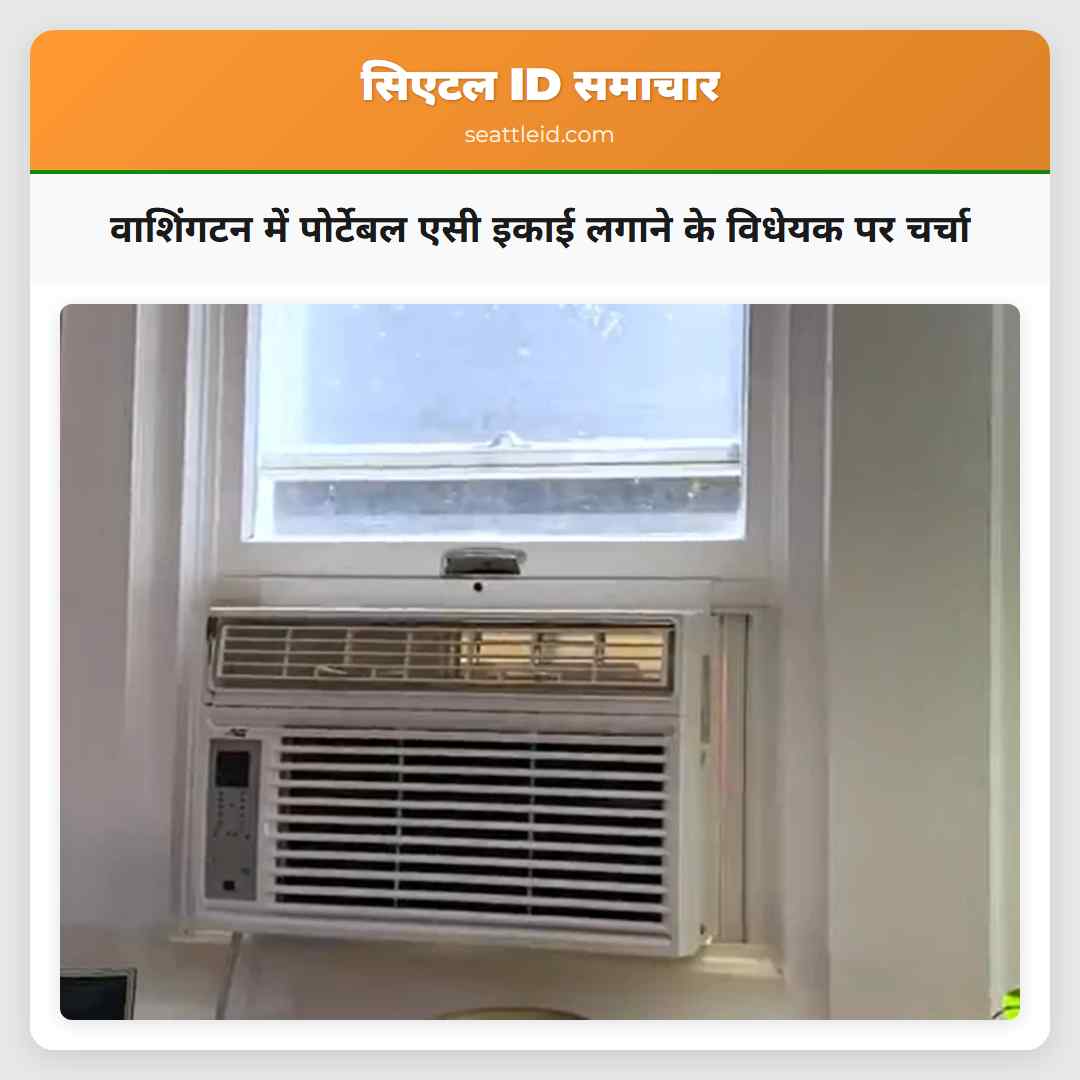 वाशिंगटन में पोर्टेबल एसी इकाई लगाने के विधेयक पर