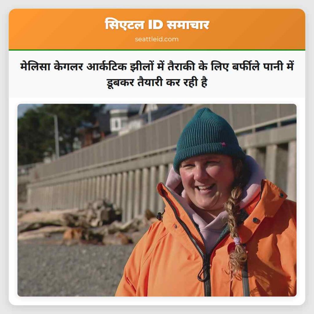 मेलिसा केगलर आर्कटिक झीलों में तैराकी के लिए