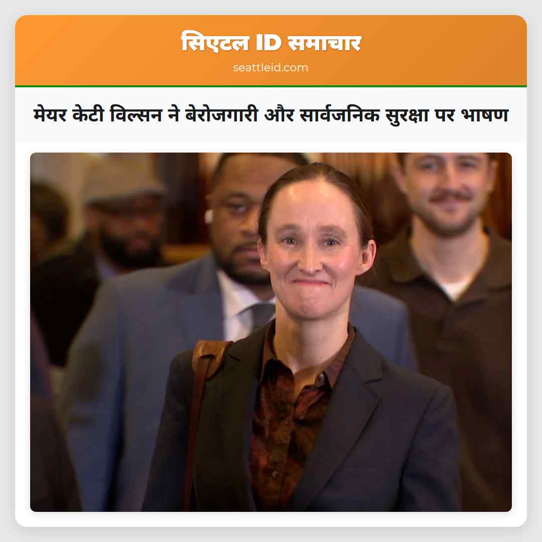 मेयर केटी विल्सन ने बेरोजगारी और सार्वजनिक