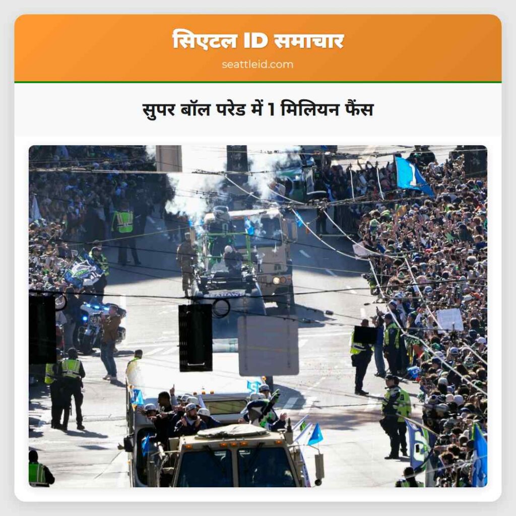 सुपर बॉल परेड में 1 मिलियन फैंस