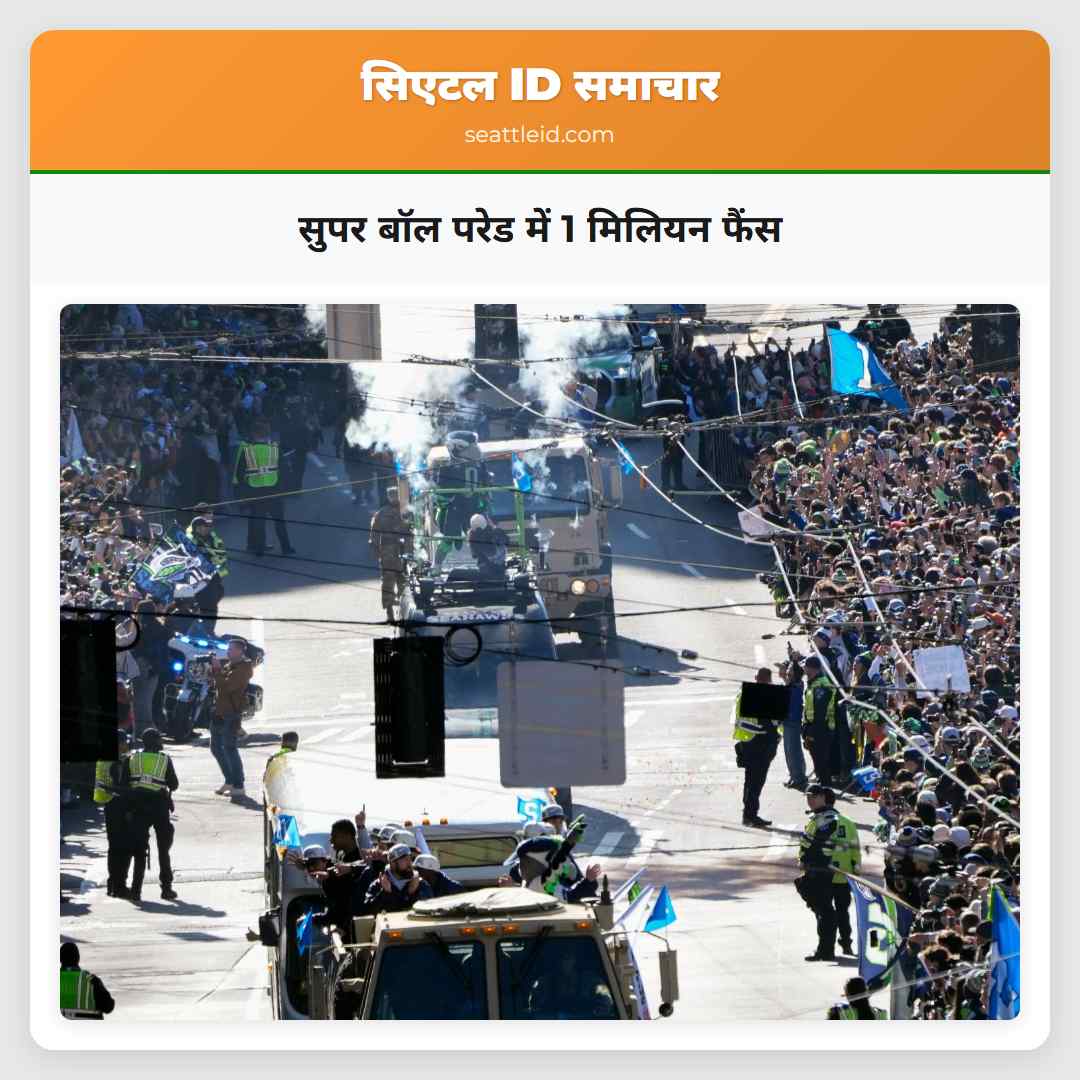 सुपर बॉल परेड में 1 मिलियन फैंस