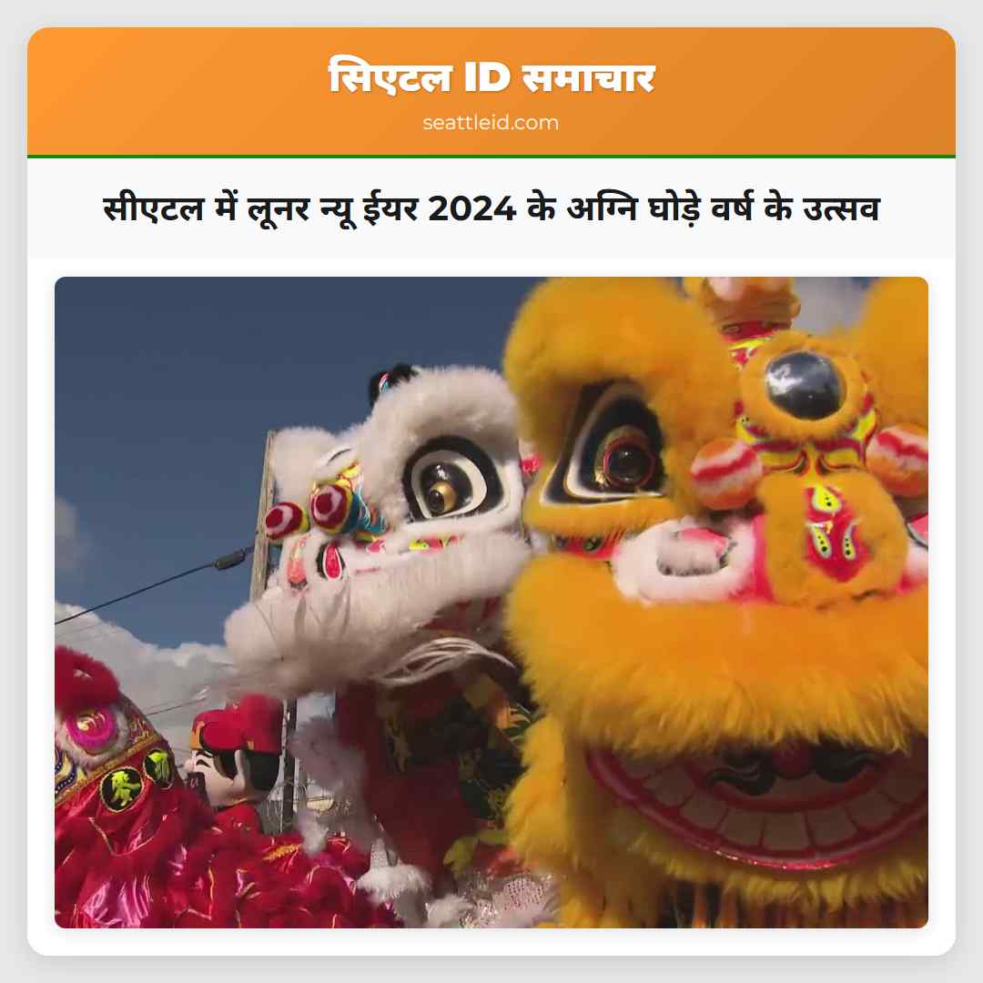 सीएटल में लूनर न्यू ईयर 2024 के अग्नि घोड़े वर्ष