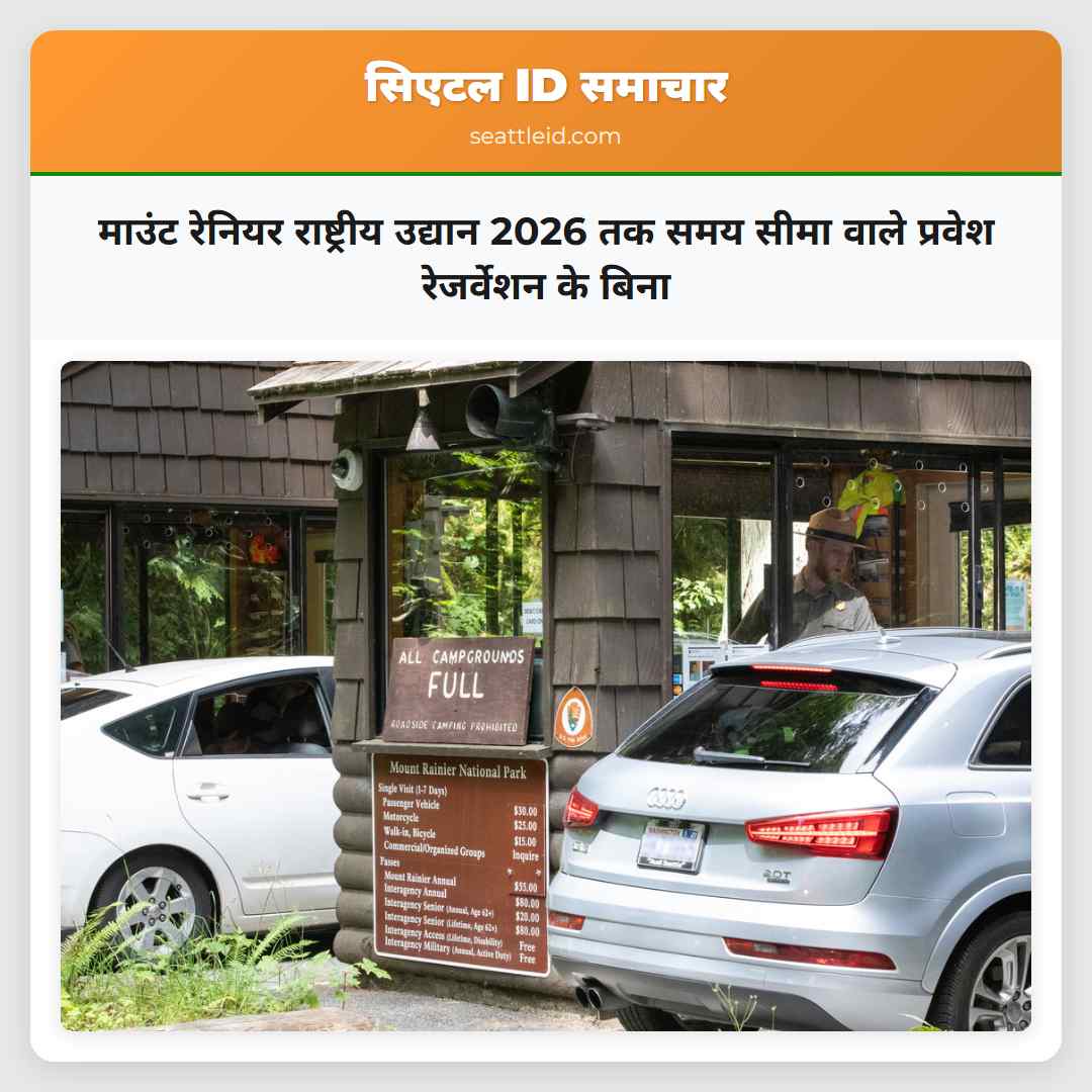 माउंट रेनियर राष्ट्रीय उद्यान 2026 तक समय सीमा