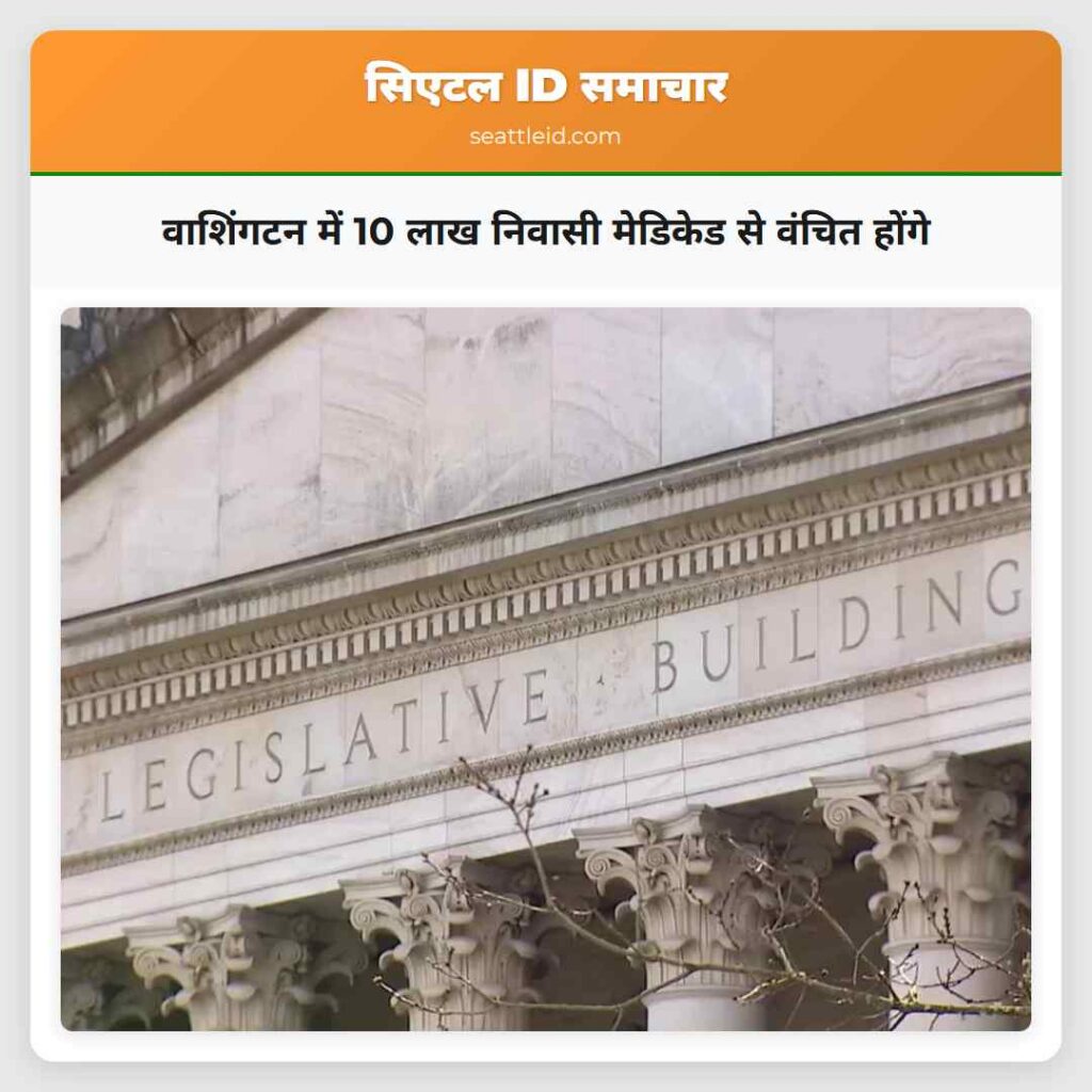 वाशिंगटन में 10 लाख निवासी मेडिकेड से वंचित होंगे