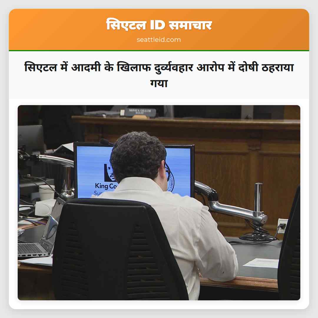 सिएटल में आदमी के खिलाफ दुर्व्यवहार आरोप में दोषी