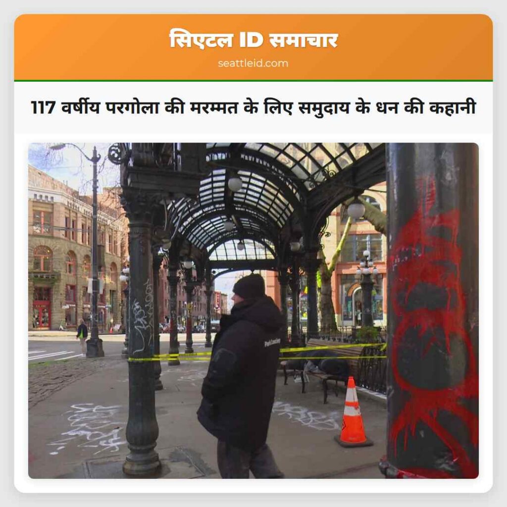 117 वर्षीय परगोला की मरम्मत के लिए समुदाय के धन