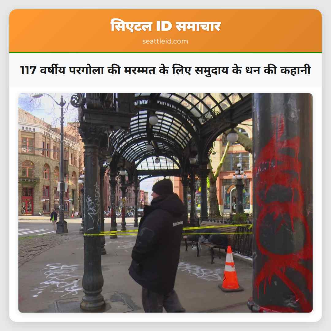 117 वर्षीय परगोला की मरम्मत के लिए समुदाय के धन