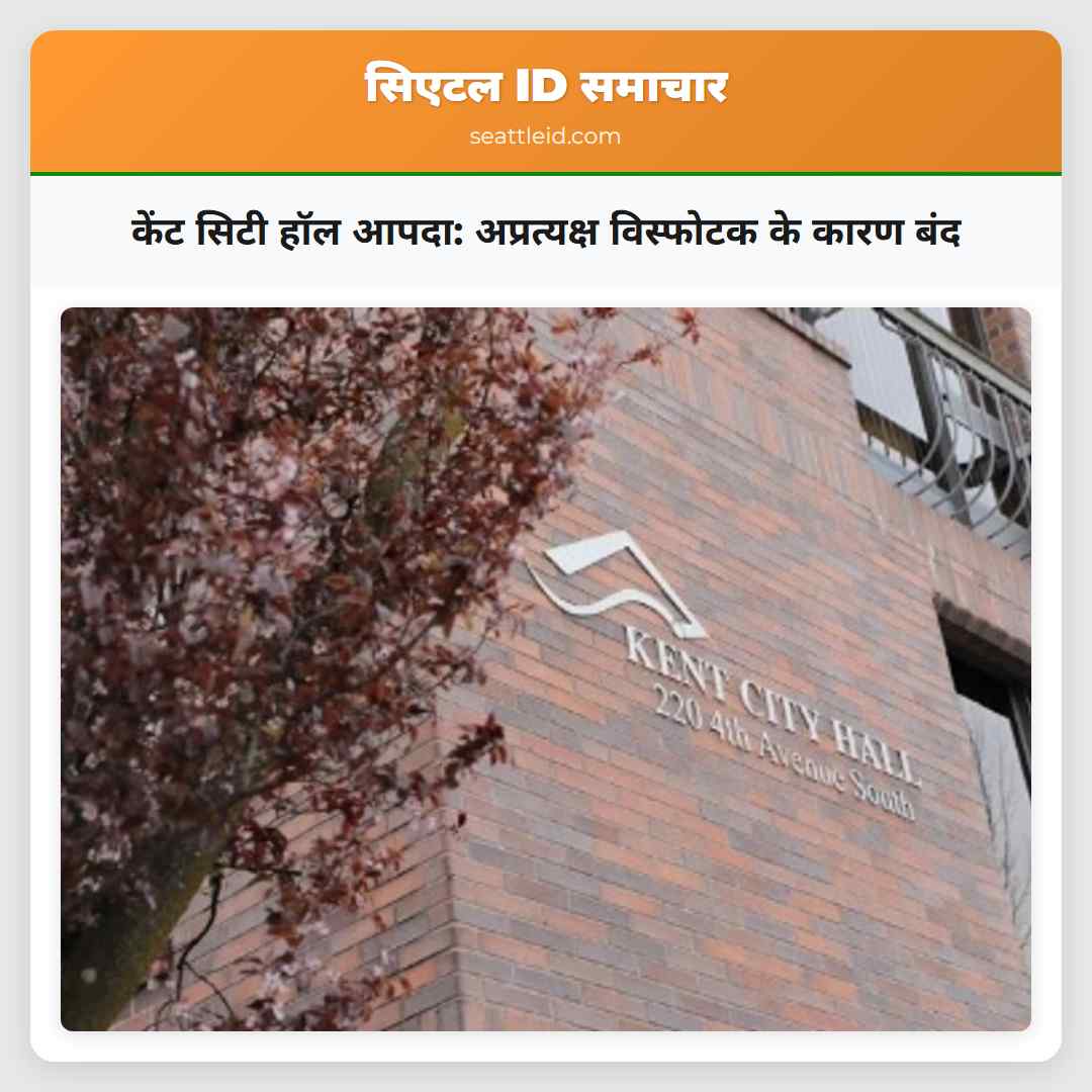 केंट सिटी हॉल आपदा: अप्रत्यक्ष विस्फोटक के कारण