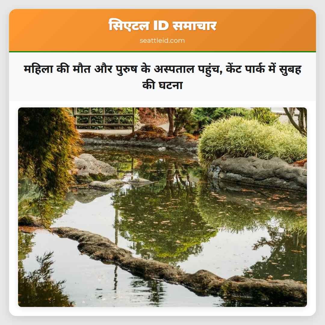 महिला की मौत और पुरुष के अस्पताल पहुंच, केंट