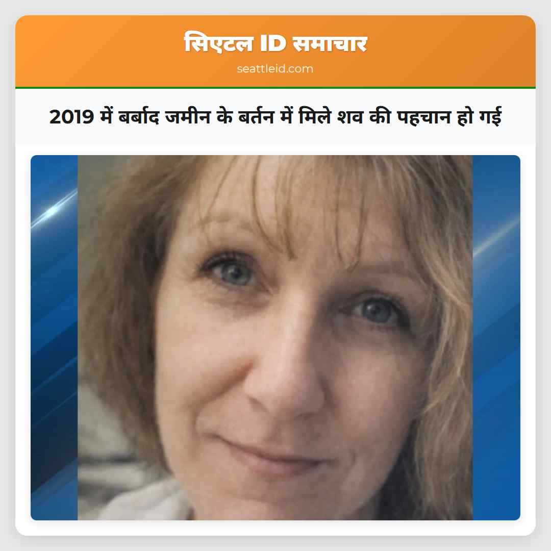 2019 में बर्बाद जमीन के बर्तन में मिले शव की