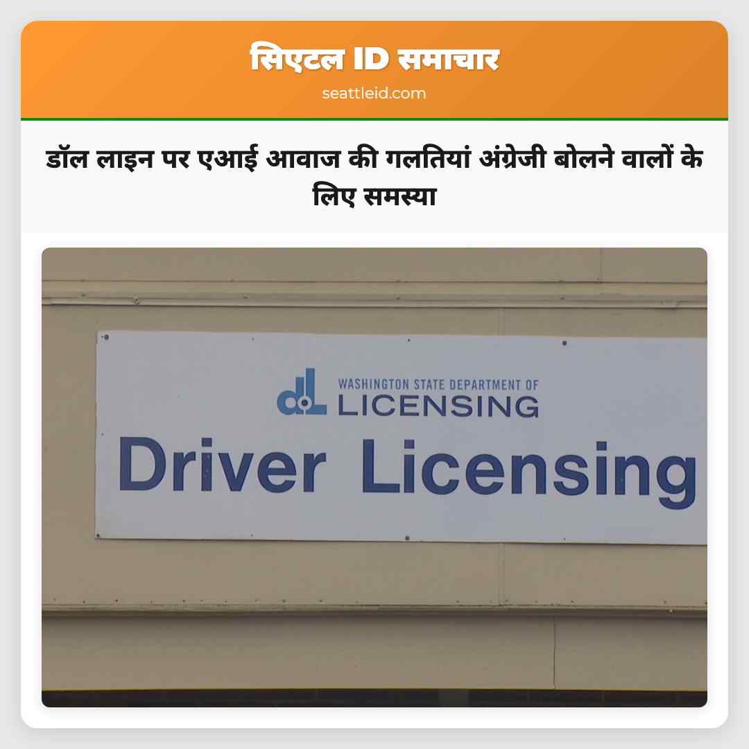 डॉल लाइन पर एआई आवाज की गलतियां अंग्रेजी बोलने