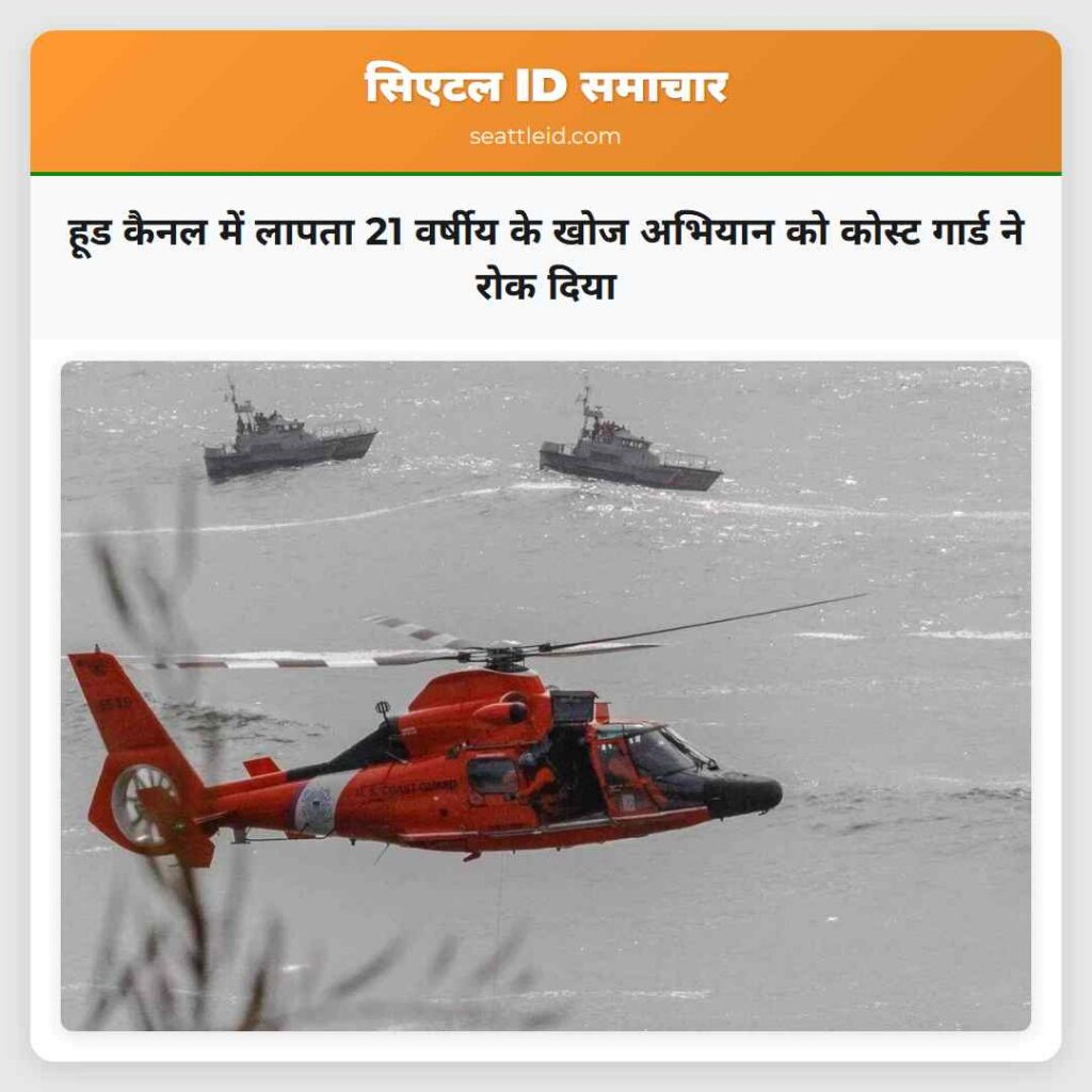 हूड कैनल में लापता 21 वर्षीय के खोज अभियान को