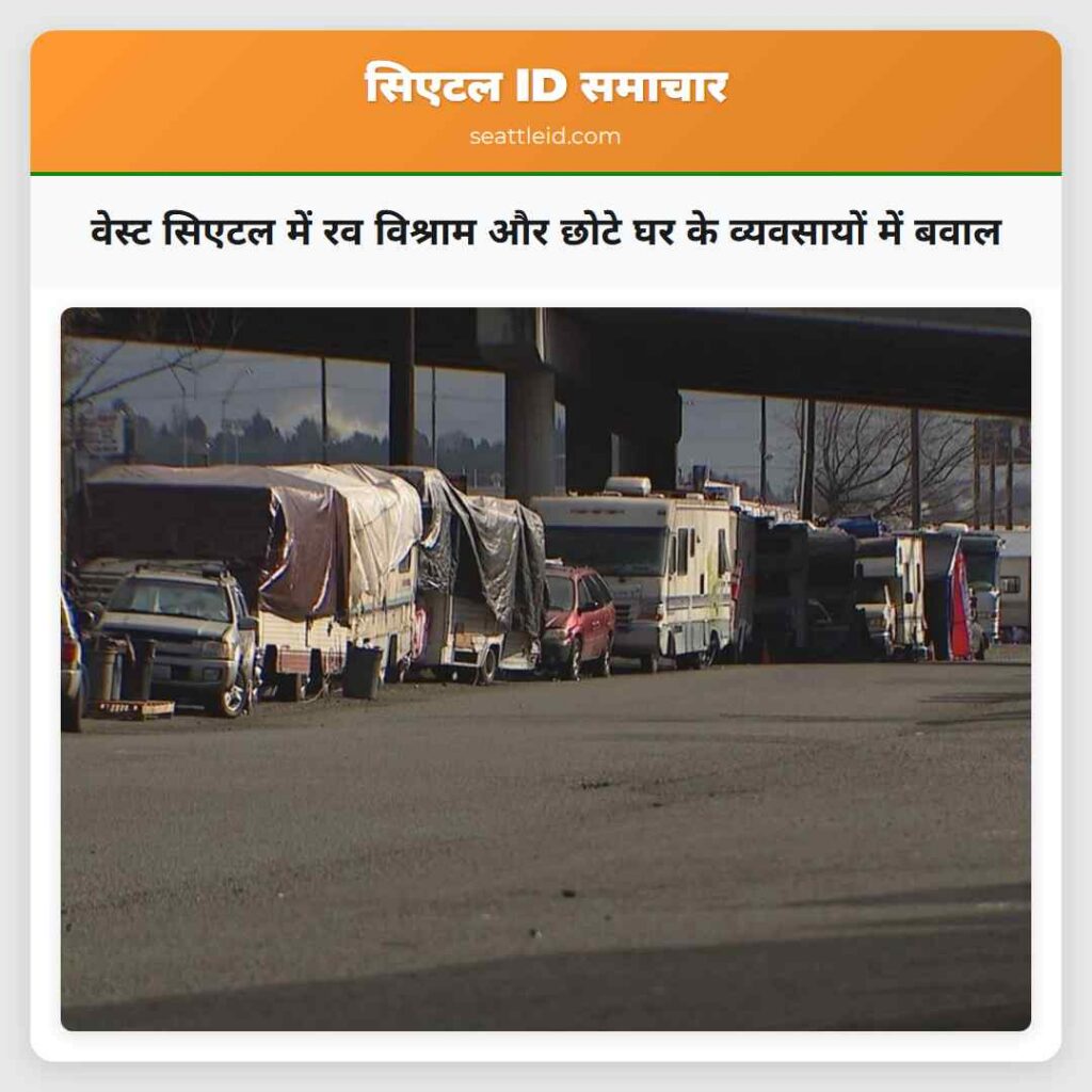 वेस्ट सिएटल में रव विश्राम और छोटे घर के