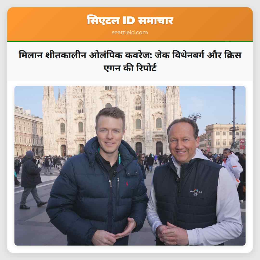 मिलान शीतकालीन ओलंपिक कवरेज: जेक विथेनबर्ग और