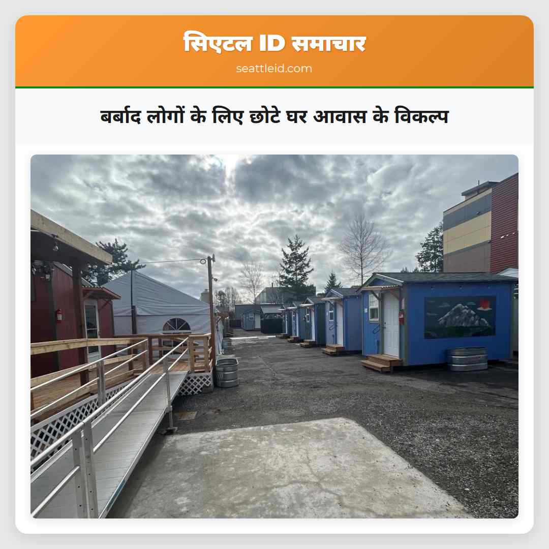 बर्बाद लोगों के लिए छोटे घर आवास के विकल्प