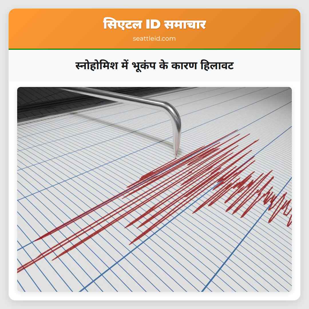 स्नोहोमिश में भूकंप के कारण हिलावट