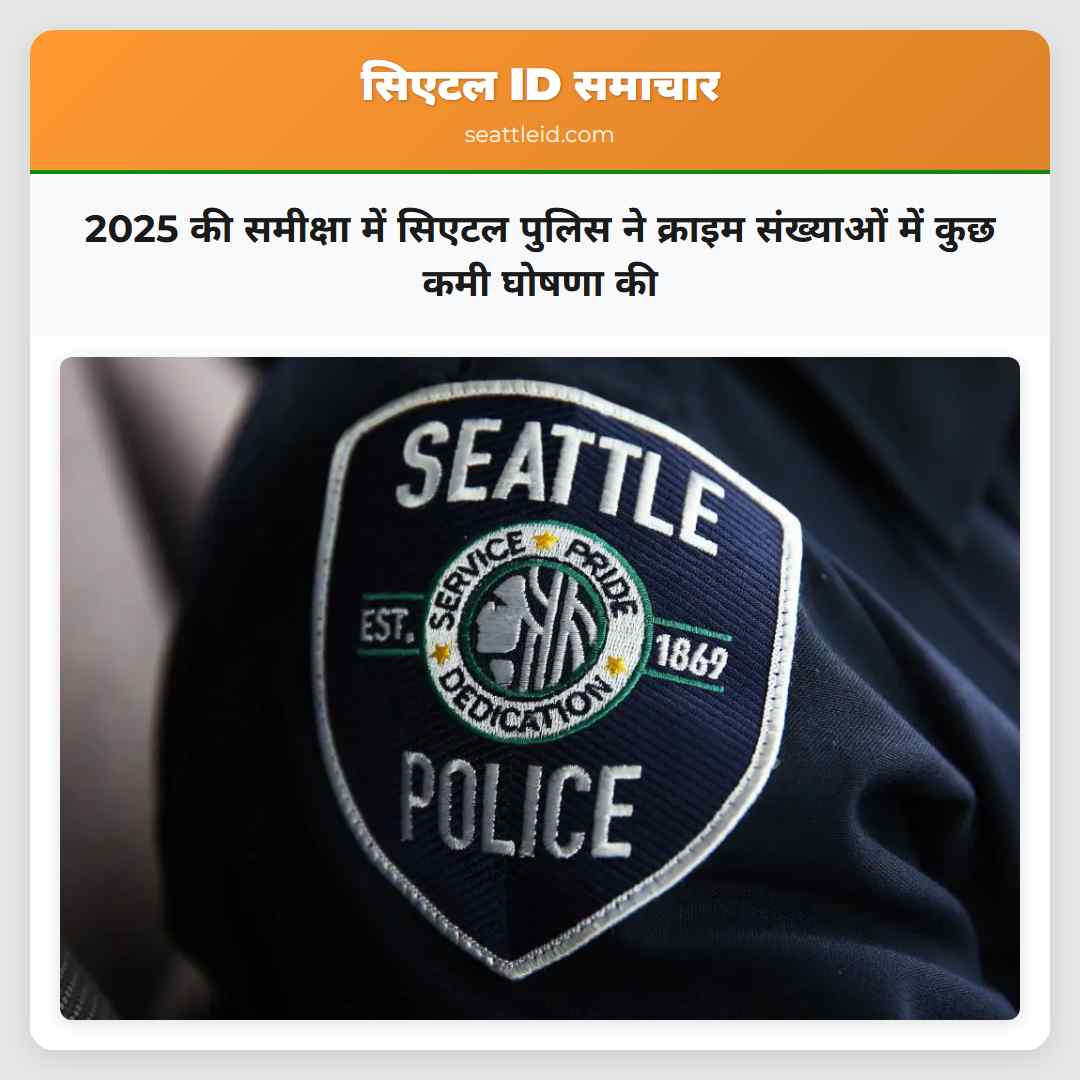 2025 की समीक्षा में सिएटल पुलिस ने क्राइम