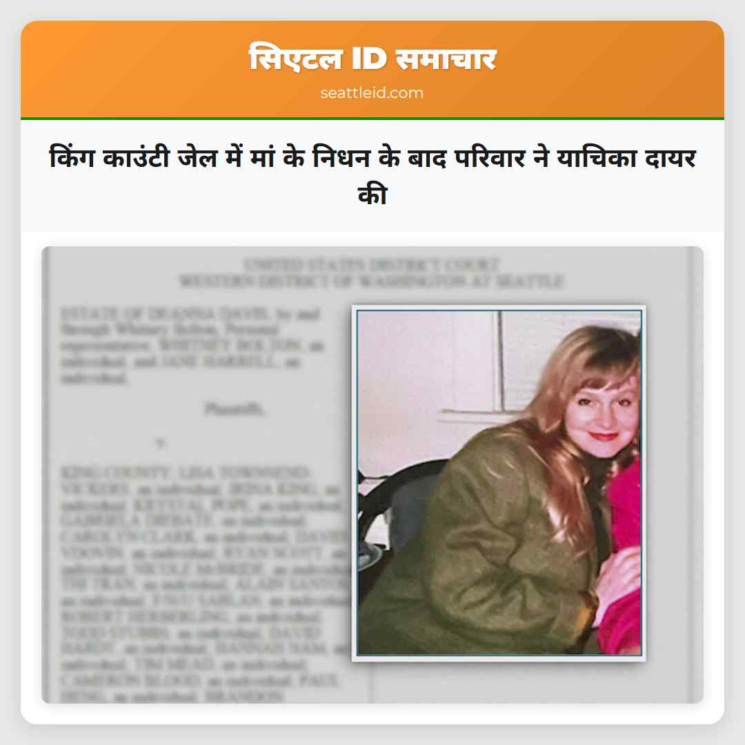 किंग काउंटी जेल में मां के निधन के बाद परिवार ने