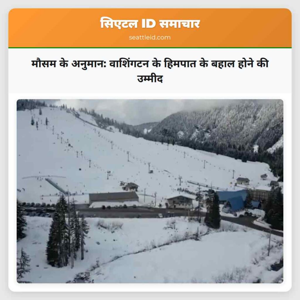 मौसम के अनुमान: वाशिंगटन के हिमपात के बहाल होने