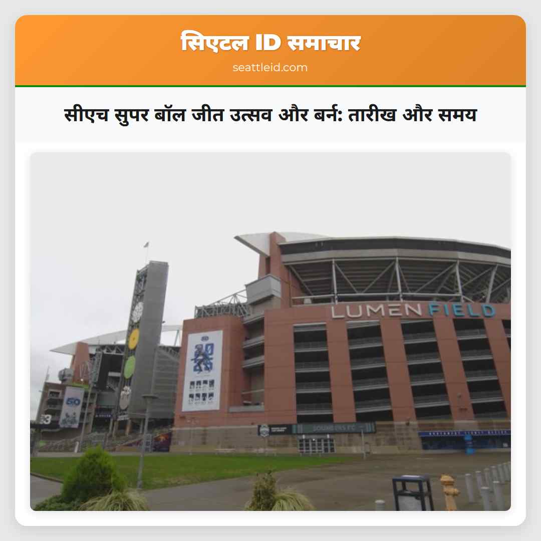 सीएच सुपर बॉल जीत उत्सव और बर्न: तारीख और समय