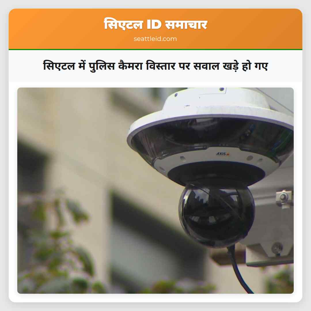 सिएटल में पुलिस कैमरा विस्तार पर सवाल खड़े हो गए