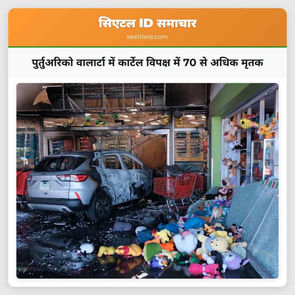 पुर्तुअरिको वालार्टा में कार्टेल विपक्ष में 70 से